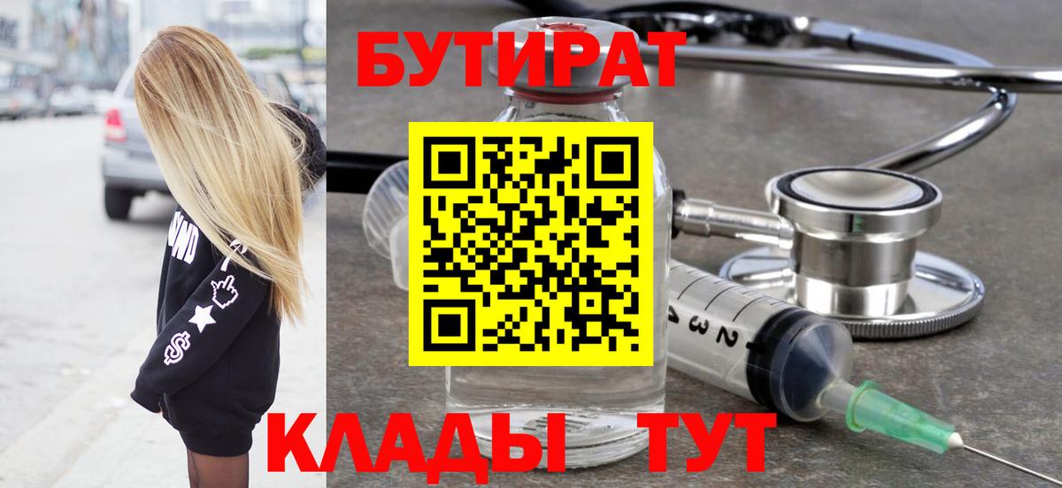 БУТИРАТ бутик Скопин